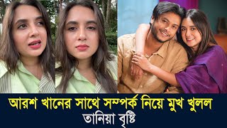 আরশ খানের সাথে সর্ম্পক নিয়ে মুখ খুলল তানিয়া বৃষ্টি। কি বলল তানিয়া দেখুন [upl. by Airdnal]