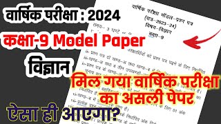 class 9 model Paper 2024 Science  असली विज्ञान मॉडल पेपर 2024Sains प्रश्नपत्र 2024 Vigyan Class 9 [upl. by Leiser628]