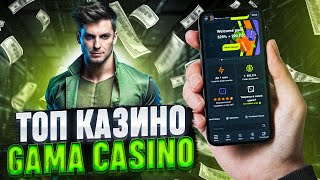 КАЗИНО ГАМА БОНУСЫ – ПОКАЖУ НА CASINO GAMA ОТЗЫВЫ  КАЗИНО ГАМА ОБЗОР [upl. by Efthim]