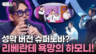 불후의명곡 이전 무대와 전혀 다른 색깔의 3중창🎤 욕망의 하모니 리베란테가 부르는 이승철의 명곡👍 ft성악가의 슈퍼노바✨  KBS 240928 방송 [upl. by Eaton]