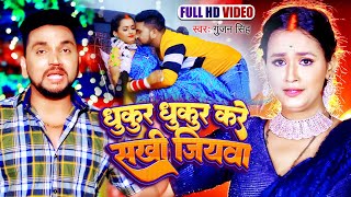 Video  Gunjan Singh का हिट मगही गाना  धुकुर धुकुर करे सखी जियावा  Bhojpuri Superhit Song 2023 [upl. by Rogerson]