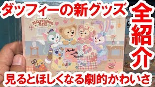 全40種／ダッフィーのハートウォーミングデイズ2019・全グッズを店舗内から実況紹介（201901 シー） [upl. by Colby]