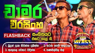 Chamara Weerasinghe චාමර වීරසිංහ  𝐅𝐮𝐥𝐥 𝐒𝐞𝐬𝐬𝐢𝐨𝐧  Freedom Fun Blast Kelaniya with 𝐅𝐥𝐚𝐬𝐡𝐛𝐚𝐜𝐤 𝟐𝟎𝟐𝟑 [upl. by Ibbor165]