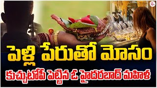 Breaking పెళ్లి పేరుతో మోసం చేసిన యువతి  Matrimony  Telugu Latest Updates  sumantvwarangal981 [upl. by Sierra357]