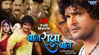 Full Movie  बोल राधा बोल  Khesari Lal Yadav  Megha Shree  Bol Radha Bol  Bhojpuri Film 2024 [upl. by Nerat323]