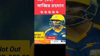 সাব্বির রহমানের ঝড় তোলা t10 match Nru Mohammad Allcricket shortstrendingforyounewssabbirrahman [upl. by Asit]