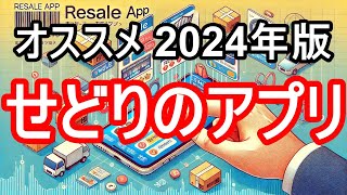 【2024年版】せどりアプリで利益を最大化する方法 [upl. by Ylecic]