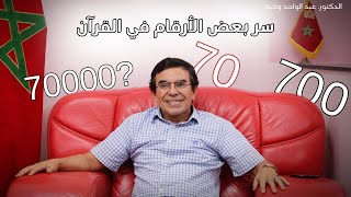 سر الأرقام في القرآن ماذا تعني الأعداد 70 و 700 70000؟ [upl. by Adnalra]