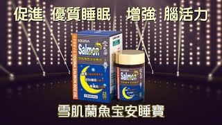 【雪肌蘭魚宝安睡寶 】優質睡眠 增強腦活力 [upl. by Ahsinaw]