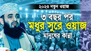 ৩ বছর পর আজহারীর মধুর সুরে ওয়াজ মানুষের কান্না । Mizanur rahman azhari new waz 2023 [upl. by Cherida230]