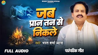 Audio  जब प्रान तन से निकले  Bharat Sharma Vyas  Jab Paran Tan Se Nikle  New Pramparik Song [upl. by Akemrej]