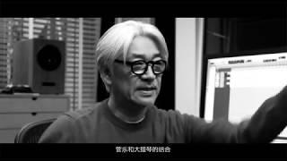 Le Music Presents Ryuichi Sakamoto Interview 監督：GENE CHOW YANLO [upl. by Monah]