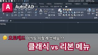 오토캐드 실무자 팁  클래식 vs 리본 메뉴  AutoCAD 이렇게 쓰세요 [upl. by Naomi]