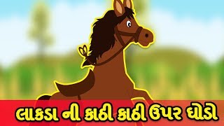 Balgeet Gujarati  LAKADI KI KAATHI લાકડા ની કાઠી કાઠી ઉપર ઘોડો  Horse Rhyme Gujarati [upl. by Suzi]