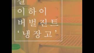 Full Audio Gil Leessang  Refrigerator Feat Lee Hi Verbal Jint [upl. by Htebi]