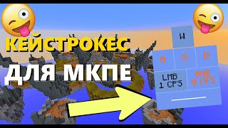 KEYSTROKES МОД ДЛЯ МКПЕ 115  СЛИВ KEYSTROKES MOD Я ЛУЧШИЙ ИГРОК  МОДЫ ДЛЯ МКПЕ [upl. by Hanshaw]