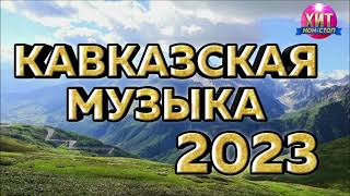 Кавказская Музыка 2023 [upl. by Owena672]