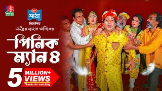 Pinik Man 4  পিনিক ম্যান ৪  Mosharraf Karim  Nilanjona Nila  TJ Ashik  New Bangla Natok 2024 [upl. by Ellenahc]