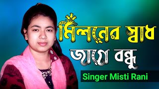 মিলনের সাধ জাগে বন্ধু l Miloner Sad Jage Bondhu l Misti Rani  Folk Song Bangla  Ganer Vubon Music [upl. by Akirej824]