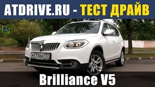 Brilliance V5  Тестдрайв от ATDriveru [upl. by Lertnek665]