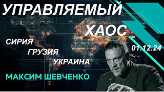 C Максимом Шевченко Управляемый хаос Сирия Грузия Украина Вопросы и ответы 011224 [upl. by Ydal654]