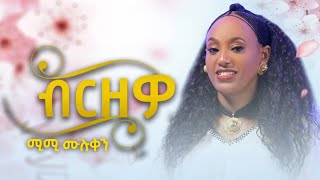 Mimi Muluken  Birzewo  ሚሚ ሙሉቀን  ብርዘዎ  New Wello Amharic Music 2024official Video [upl. by Erotavlas]