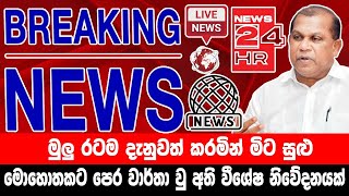 breaking newselection prediction srilanka newshiru newspolitical newshiru tv livenews 1st [upl. by Esac]