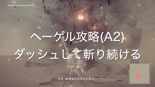 【NieR Automata PS4】ヘーゲル攻略（A2 ） ダッシュして斬り続ける [upl. by Enyawal805]