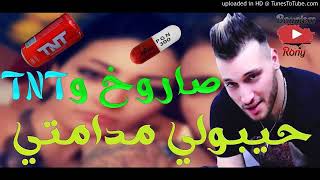 Cheb Rami \ Saroukh w TNT JibouLi madamti  شاب رامي  صاروخ و تينتي © [upl. by Prichard]