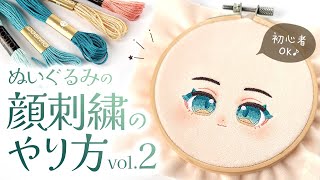 【刺繍】vol2 ぬいぐるみの顔の刺繍のやり方を丁寧に解説2024♪【刺繍図案配布】推しぬい・自作ぬい製作に｜COTTON DOOL [upl. by Gipps]