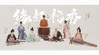 【古琴Guqin笛簫琵琶箏鼓手碟】天寶一夢，盛世相逢《緣起稻香》，超沈浸視聽體驗帶你夢回大唐 ｜自得琴社 [upl. by Anaugal]