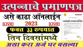 असे काढा उत्पन्नाचा दाखला🔴How To Apply Income Certificate Maharashtra online 2023 [upl. by Halfdan81]