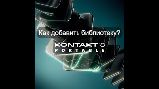 Добавление библиотек в Kontakt 8 [upl. by Amoihc]