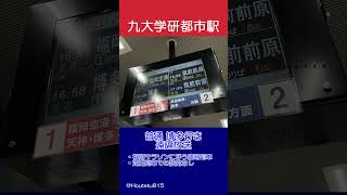 【臨時】九大学研都市駅 普通 博多行き遠隔放送 [upl. by Laertnom]