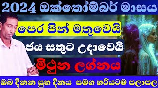 මිථුන ලග්න පලාඵල ඔක්තෝම්බර් 2024 පලාපල හරියටම lagna palapala Octomber sinhala astrology mithuna [upl. by Wilen]