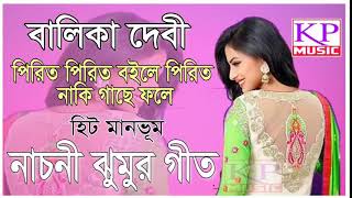 পিরিত পিরিত বইলে পিরিত নাকি গাছে ধরে  বালিকা দেবী  PURULIA JHUMUR SONGS  NACHNI NACH 201816K [upl. by Accber]