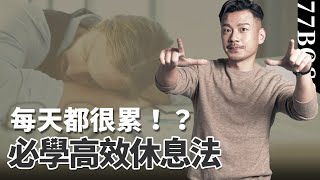 必學高效休息法，快充精神元氣，真正睡的飽，人就不會老【77老大】 [upl. by Ayifas]