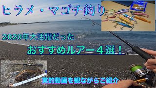 サーフの釣り初心者におすすめしたいルアー４選！ヒラメやマゴチがよく釣れるルアー。 [upl. by Walkling]