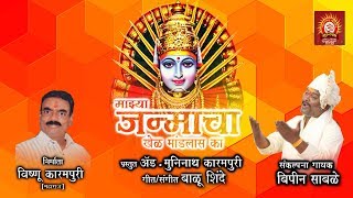 माझ्या जन्माचा खेळ  भक्तीगीत  बिपीन साबळे  गुरूरथम म्युझिक 2019 [upl. by Zoes267]