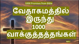 1000 Promises from Bible  வேதாகமத்தில் இருந்து 1000 வாக்குத்தத்தங்கள்  Part 1 bibileverse bible [upl. by Yra]