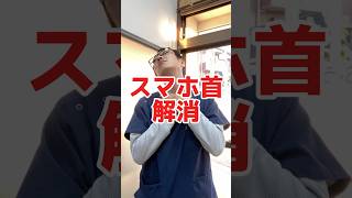 【伊丹市】スマホ首解消！かふう西台整骨院が教える簡単ストレッチ法 [upl. by Koblas]