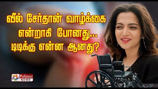 வீல் சேர்தான் வாழ்க்கை என்றாகி போனது டிடிக்கு என்ன ஆனது Dhivyadharshini  Tamil News [upl. by Grindlay]