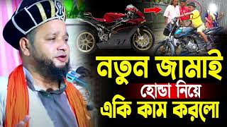 নতুন জামাই হোন্ডা নিয়ে একি করলো  জাহাঙ্গীর হুজুর  Jahangir hujur  Bangla waz [upl. by Aissat]