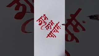 Shubh Labh Pancham artwork calligraphy in devnagari calligraphy calligraphy shubhlabhpancham [upl. by Attalanta]