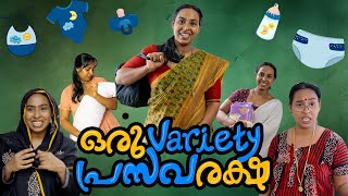 ഒരു Variety പ്രസവരക്ഷ [upl. by Akibma959]