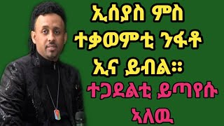 ምስ ተቃወምቲ ንፋቶ ኢና፡ ኣብ ኤርትራ ተጋደልቲ ይጣየሱ ኣለዉ new Eseyas Debesay Interview 2020 [upl. by Clercq]