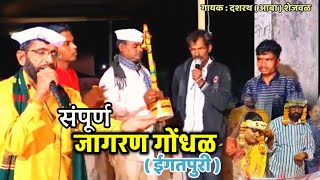 संपूर्ण जागरण गोंधळ ईगतपुरी   जय मल्हार गायन पार्टी  jagaran gondhal [upl. by Uzia73]