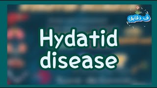 Echinococcus granulosus hydatid disease in hindi [upl. by Donahue253]