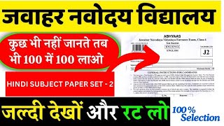 JNV EXAM 2024  25 HINDI PRACTICE SET  2 Most Important Paper Set Watch Full Video [upl. by Galatia473]