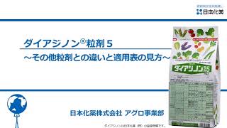 ダイアジノン粒剤５～その他ダイアジノン粒剤シリーズとの違いと適用表の見方～ [upl. by Attemaj542]